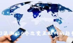 2023年Web3浪潮：50个改变互