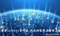 2023年最新imToken官网版：六
