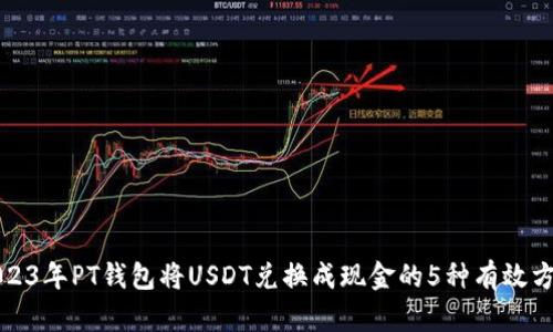 2023年PT钱包将USDT兑换成现金的5种有效方法
