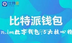 全面了解Token.im数字钱包：