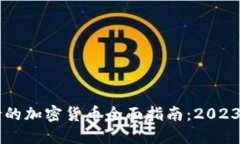 IM钱包支持的加密货币全面