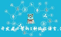 2023年Web3开发者必学的5种