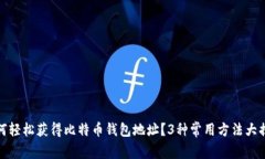 如何轻松获得比特币钱包