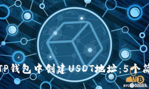 如何在TP钱包中创建USDT地址：5个简单步骤