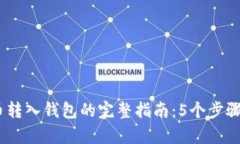 2023年比特币转入钱包的完