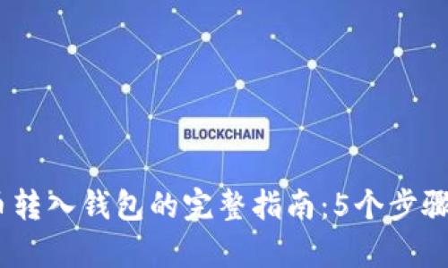 2023年比特币转入钱包的完整指南：5个步骤帮你轻松搞定
