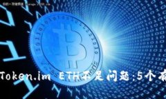 如何解决Token.im ETH不足问