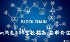 2023年Token.im钱包EOS空投指