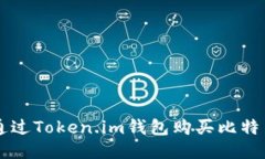 2023年如何通过Token.im钱包
