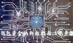 轻松提取Token.im钱包资金的