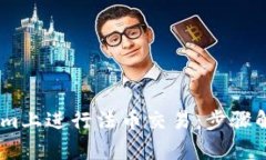 如何在Token.im上进行法币交