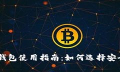 2023年USDT钱包使用指南：如