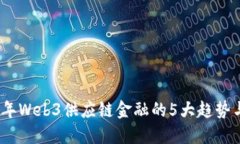 2023年Web3供应链金融的5大