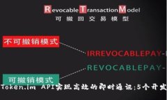 如何使用Token.im API实现高