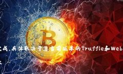 在Truffle框架中更改Web3版本