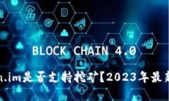 Token.im是否支持挖矿？20