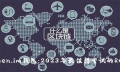 探索Token.im钱包：2023年最