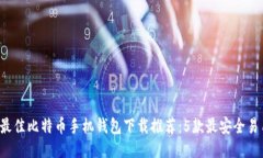 2023年最佳比特币手机钱包