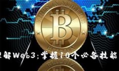 深入理解Web3：掌握10个必
