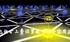 掌握Token.im钱包的旷工费设