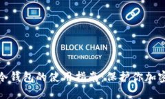 2023年比特币冷钱包的使用