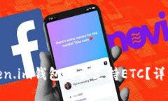 2023年最新：Token.im钱包是