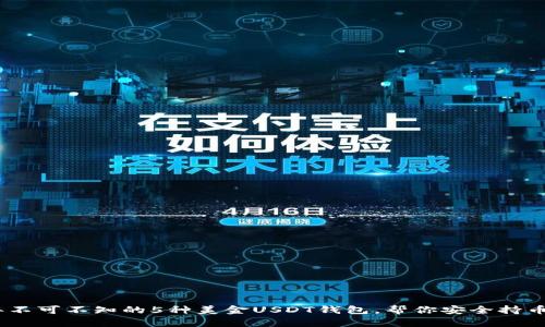 2023年不可不知的5种美金USDT钱包，帮你安全持币与转账