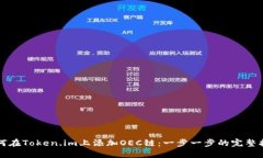 如何在Token.im上添加OEC链：