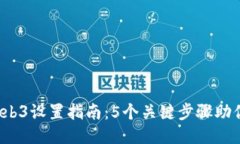 2023年Web3设置指南：5个关