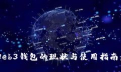 欧意跑路后Web3钱包的现状