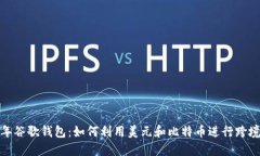 2023年谷歌钱包：如何利用