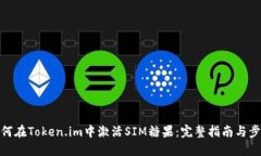 如何在Token.im中激活SIM糖果