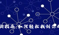 IM钱包地址查询指南：如何