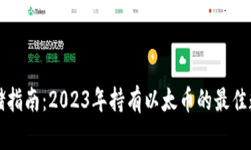 以太坊钱包存储指南：2023年持有以太币的最佳数量与管理策略