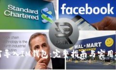 如何导入IM钱包：完整指南