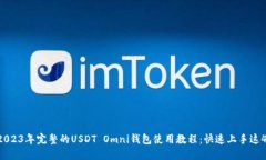 ziaoti2023年完整的USDT Omni钱