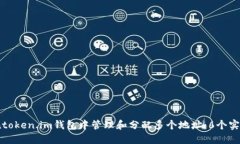 如何在token.im钱包中管理和