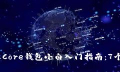 2023年比特币Core钱包小白入