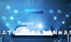 请更新上下文，以便我为