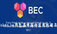 2023年Token.im钱包在中国的