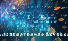 2023年Web3与新能源共享经济