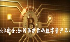 2023年Web3安全：如何保护你