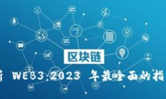 深度解析 WEB3：2023 年最全