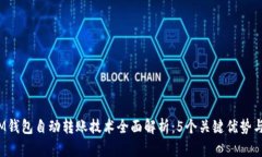 2023年IM钱包自动转账技术