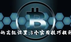 掌握Token.im钱包的高级设置