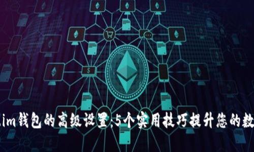 掌握Token.im钱包的高级设置：5个实用技巧提升您的数字资产管理