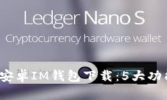 2023年最新安卓IM钱包下载