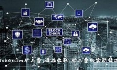 揭秘Token.im矿工费：谁在收