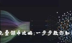 2023年Token.im钱包免费领币