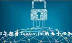 2023年投资Token.im的五个必